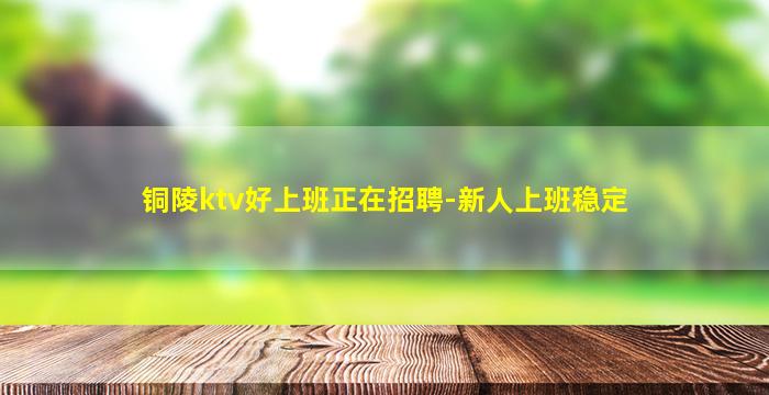 秦皇岛KTV招聘